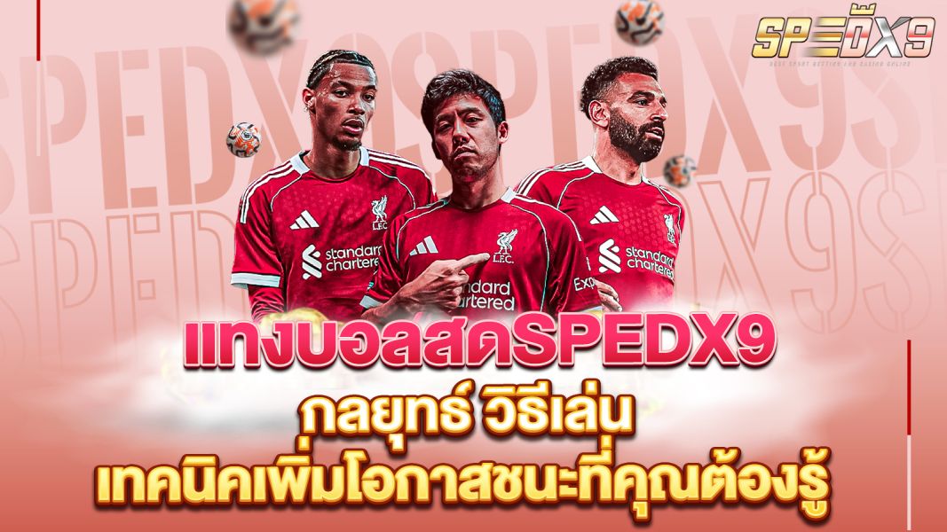 บทความ แทงบอลสดSPEDX9 กลยุทธ์ วิธีเล่น และเทคนิคเพิ่มโอกาสชนะที่คุณต้องรู้