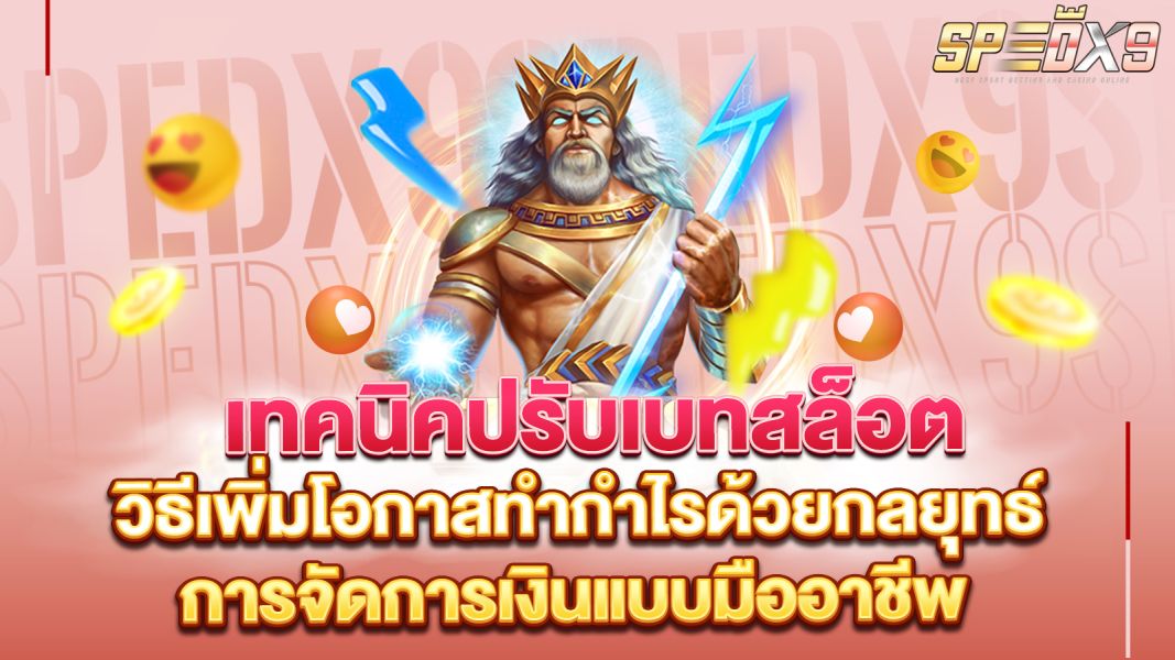 บทความ เทคนิคปรับเบทสล็อต วิธีเพิ่มโอกาสทำกำไรด้วยกลยุทธ์การจัดการเงินแบบมืออาชีพ