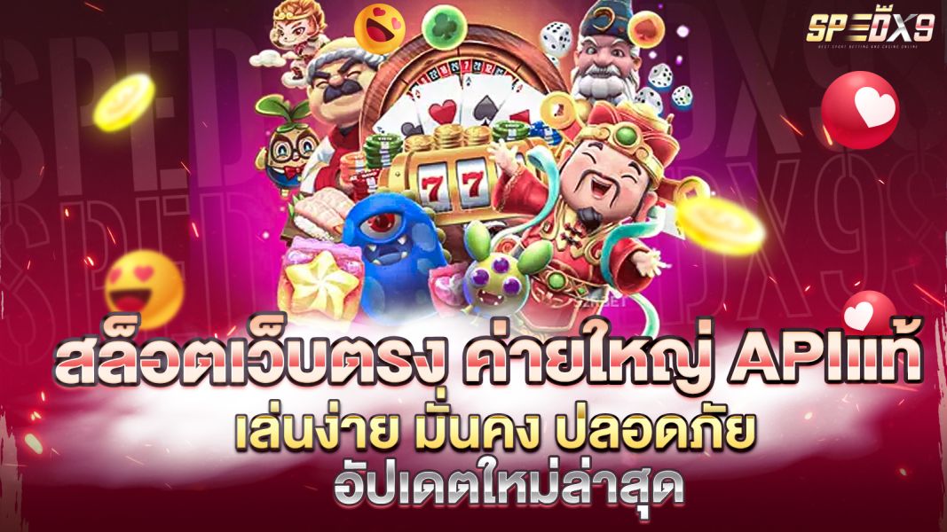 บทความ สล็อตเว็บตรง ค่ายใหญ่ APIแท้ เล่นง่าย มั่นคง ปลอดภัย อัปเดตใหม่ล่าสุด