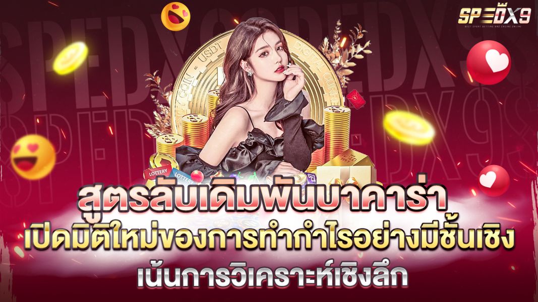 บทความ สูตรลับเดิมพันบาคาร่า 2025 เปิดมิติใหม่ของการทำกำไรอย่างมีชั้นเชิง