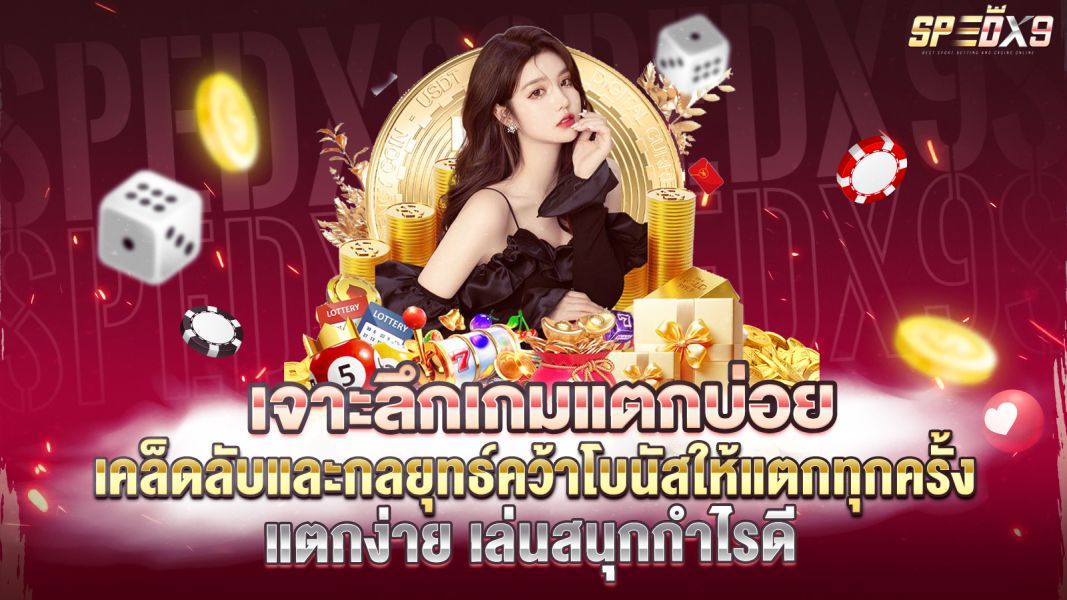 บทความ เจาะลึกเกมแตกบ่อย เคล็ดลับและกลยุทธ์คว้าโบนัสให้แตกทุกครั้ง